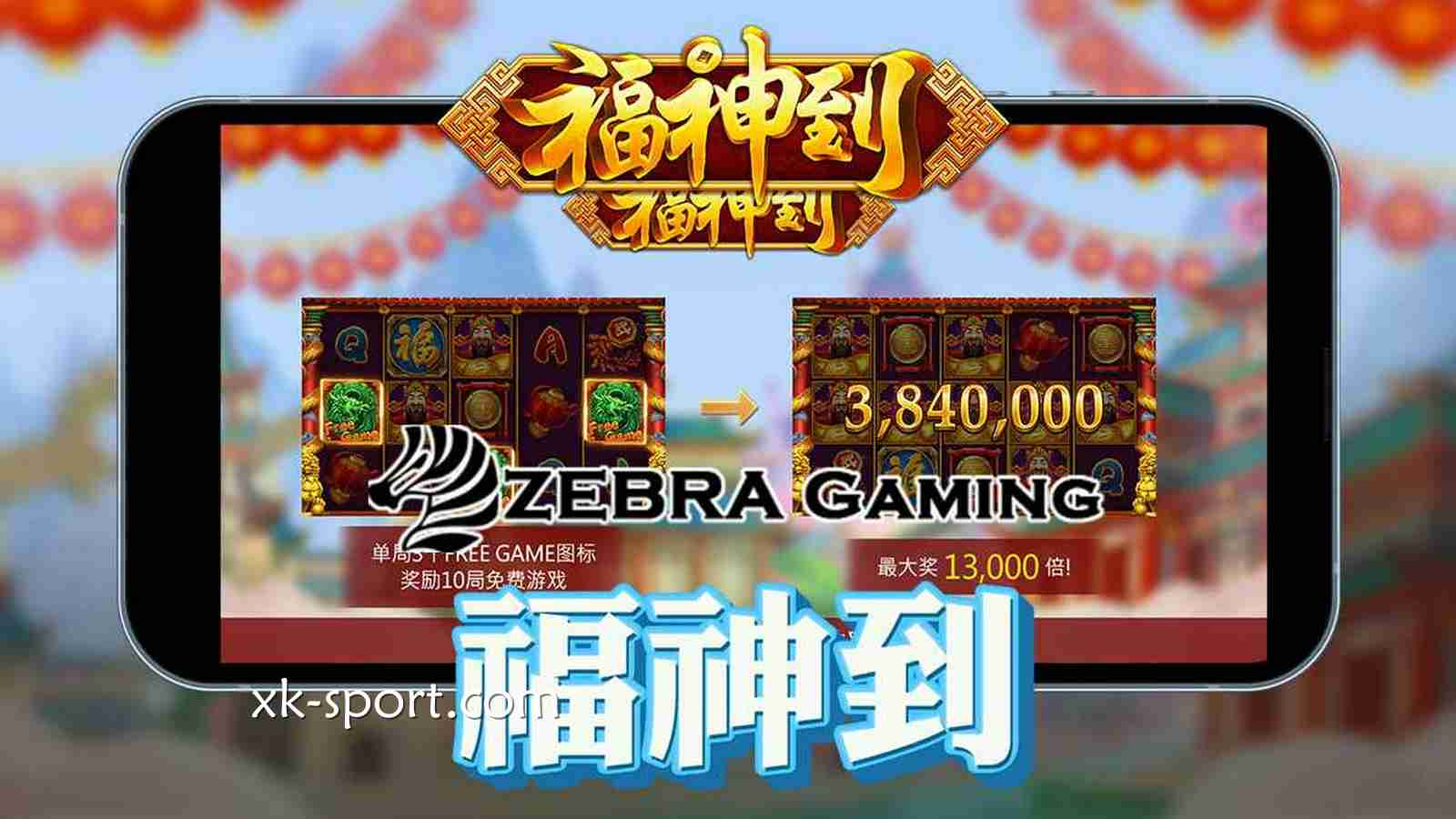 《福神到》游戏感受浓郁中国年味｜乐竞体育