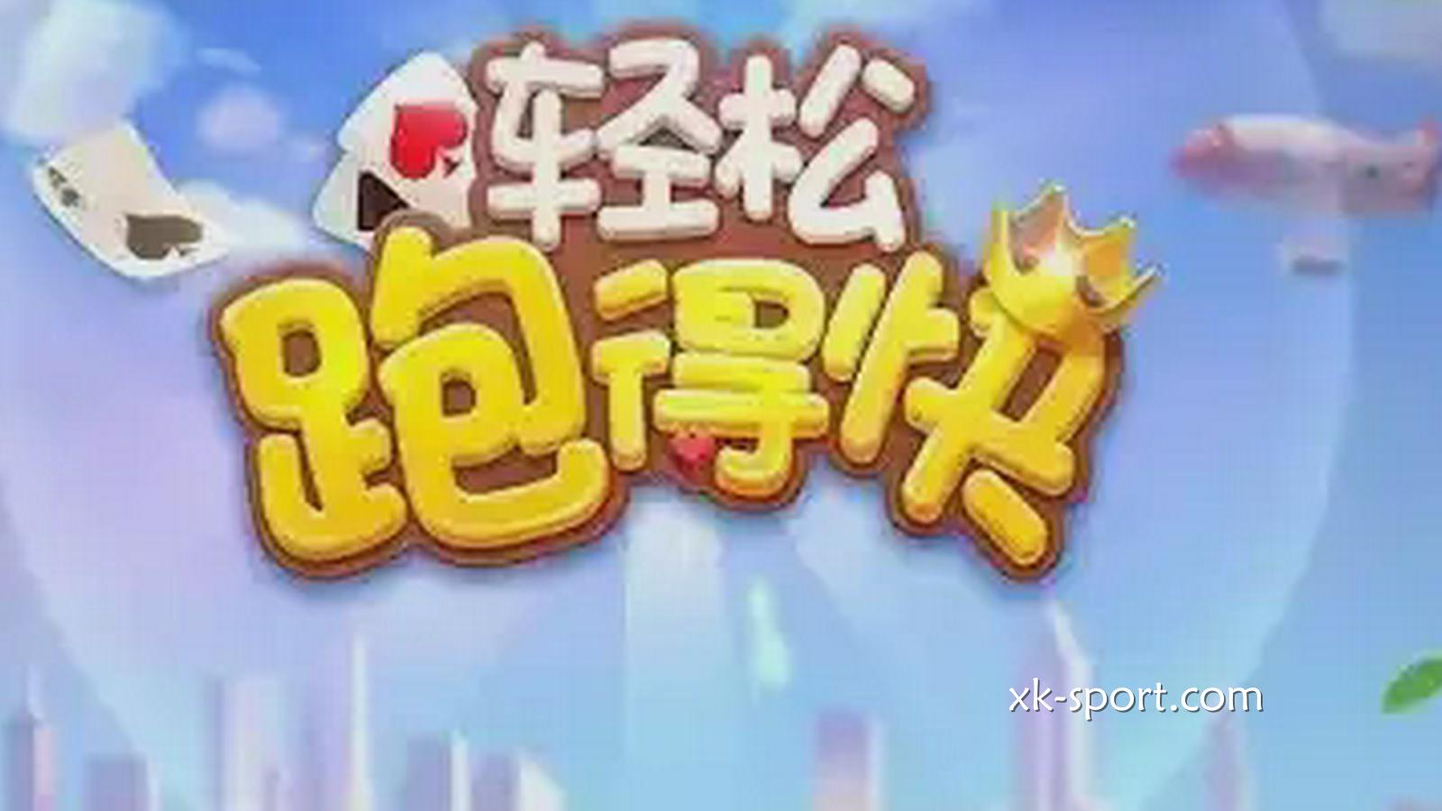 乐竞体育玩跑得快游戏，谁快谁就赢