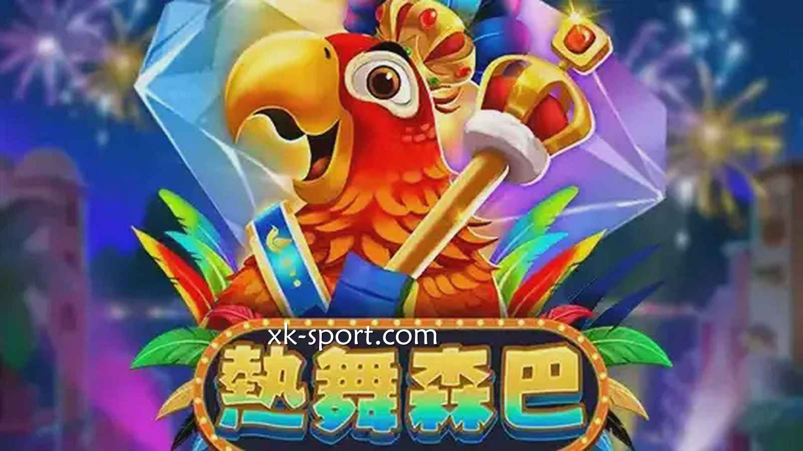 乐竞电子《热舞森巴》游戏，576种连线方式千倍奖金让人激动不已
