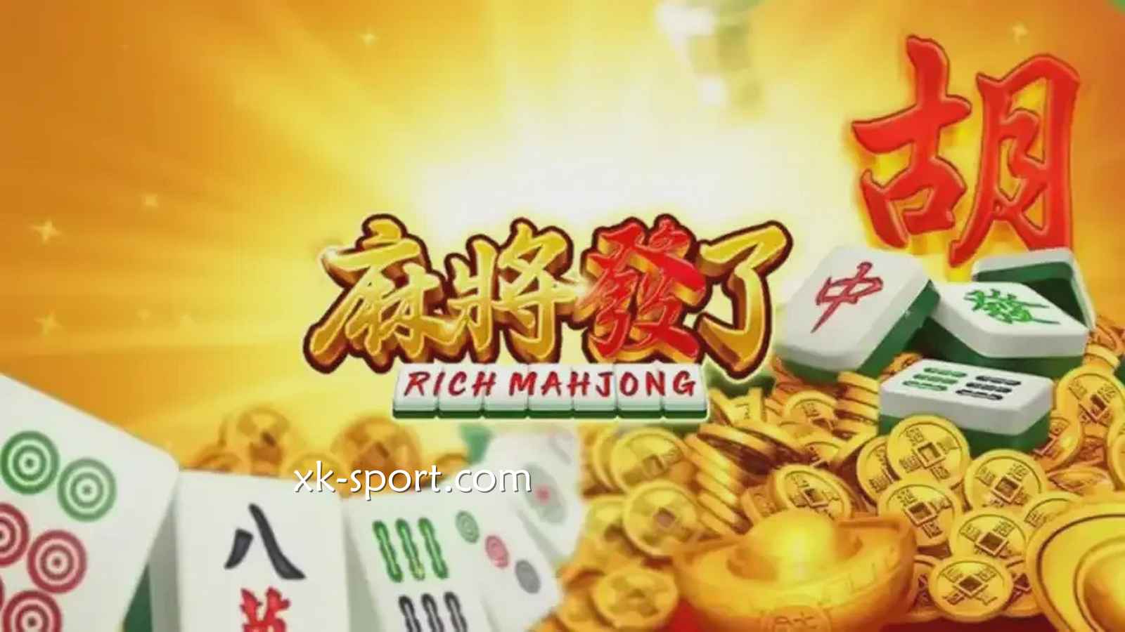 《麻将发了》最好赢！老虎机与麻将的完美结合