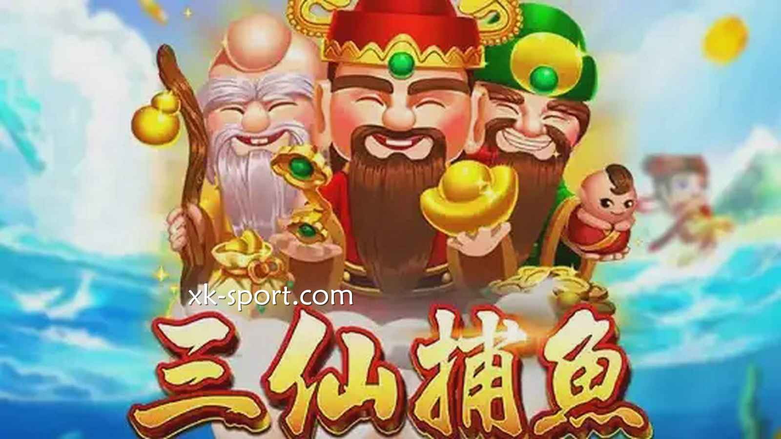 三仙捕鱼游戏玩起来｜乐竞体育