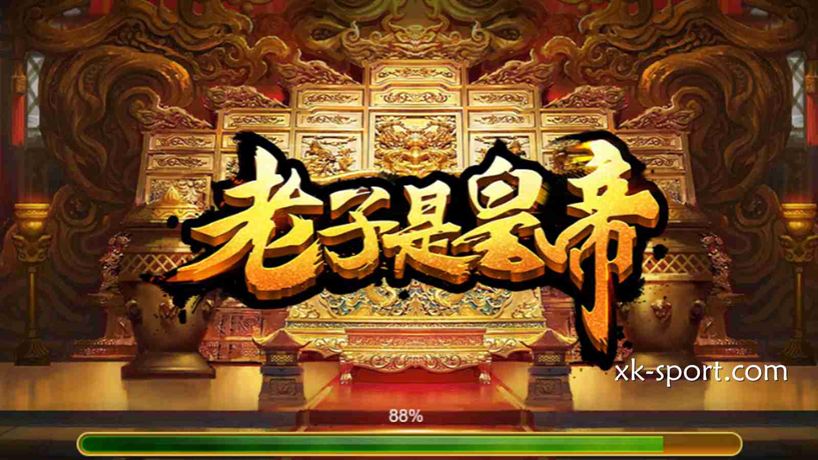 乐竞体育的《老子是皇帝》游戏， 听这名字就霸气外露