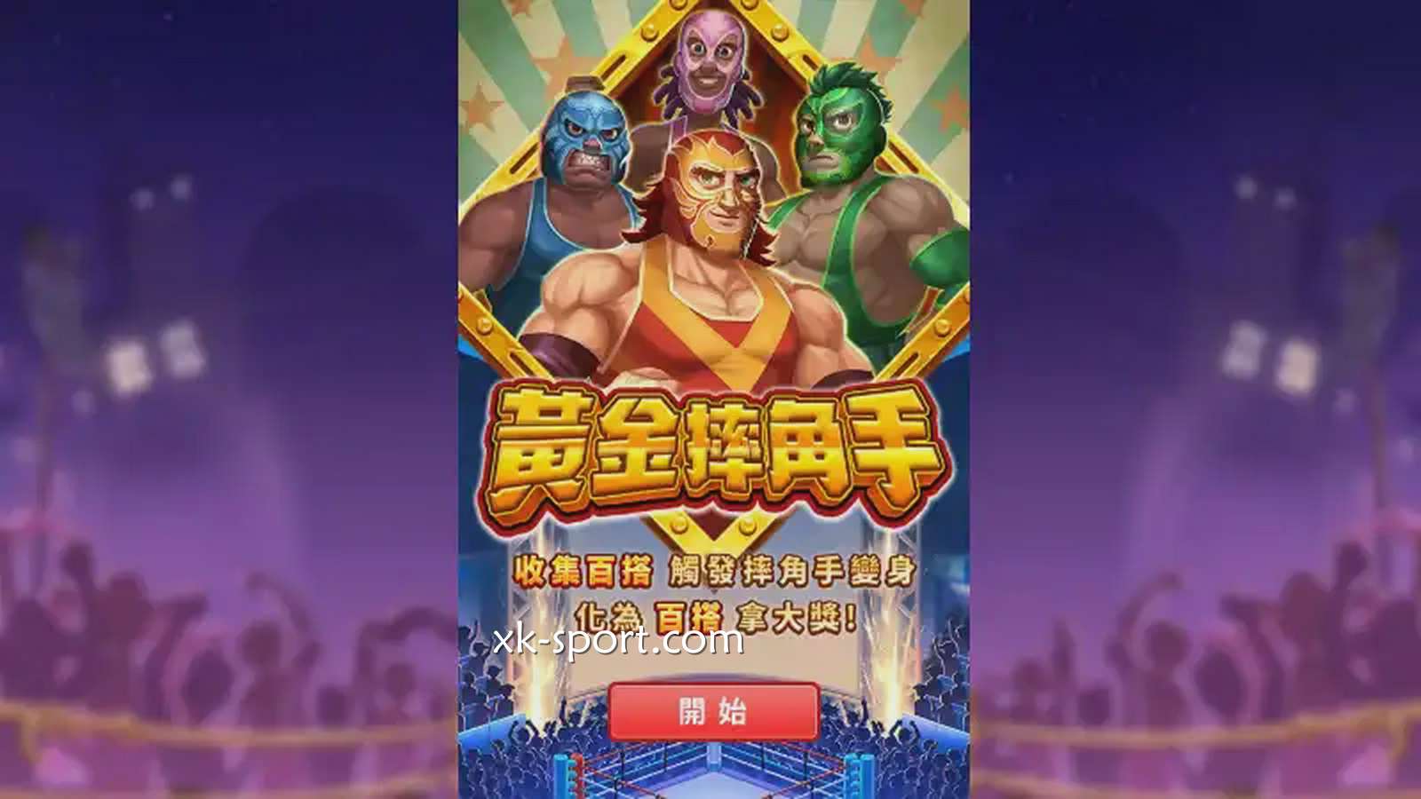 《黄金摔角手》游戏中奖率高|乐竞体育
