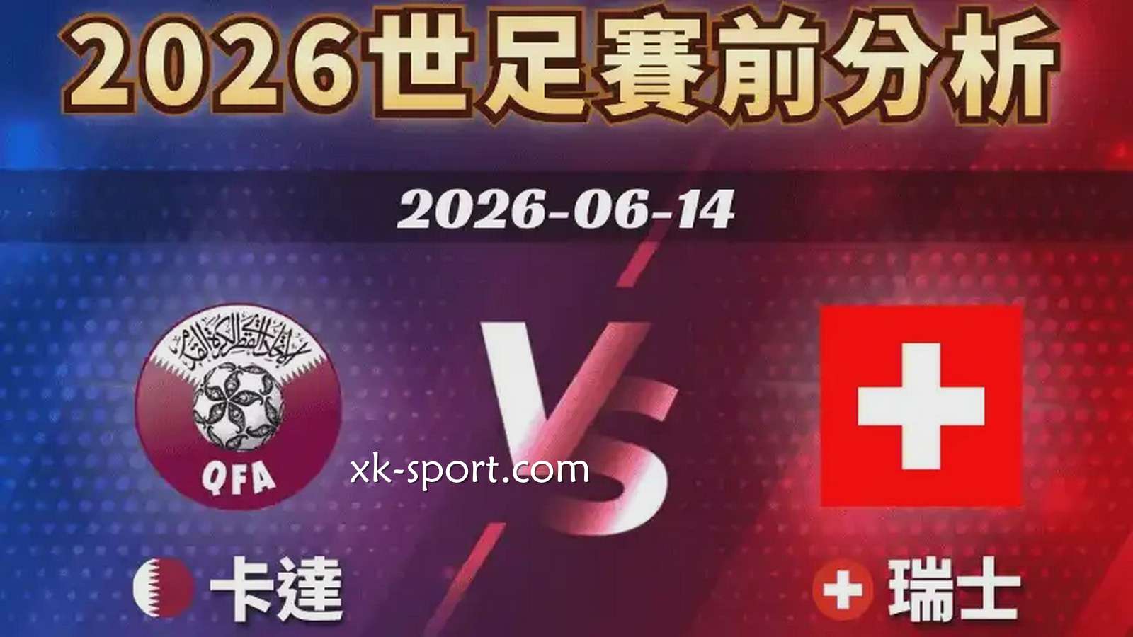 乐竞体育进行世界杯卡塔尔 vs 瑞士赛事前瞻，两支队伍谁更强？