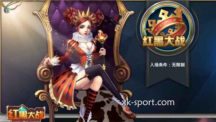 乐竞体育红黑大战游戏，猜测红方或黑方的牌面大小以决定输赢