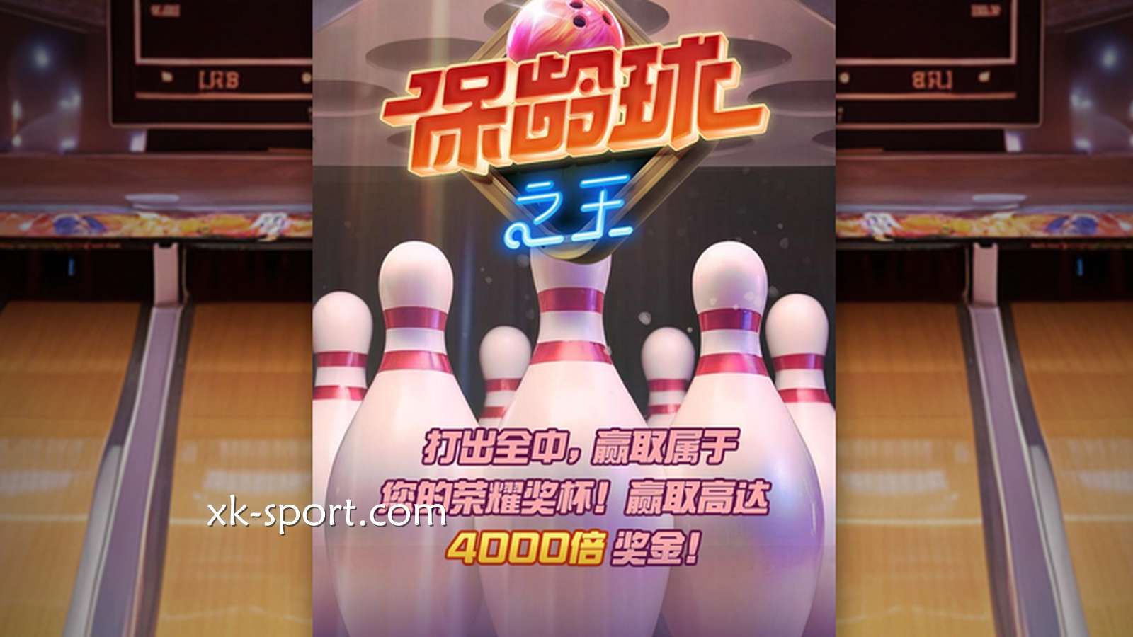 体验《保龄球之王》，在乐竞体育玩转PG电子老虎机