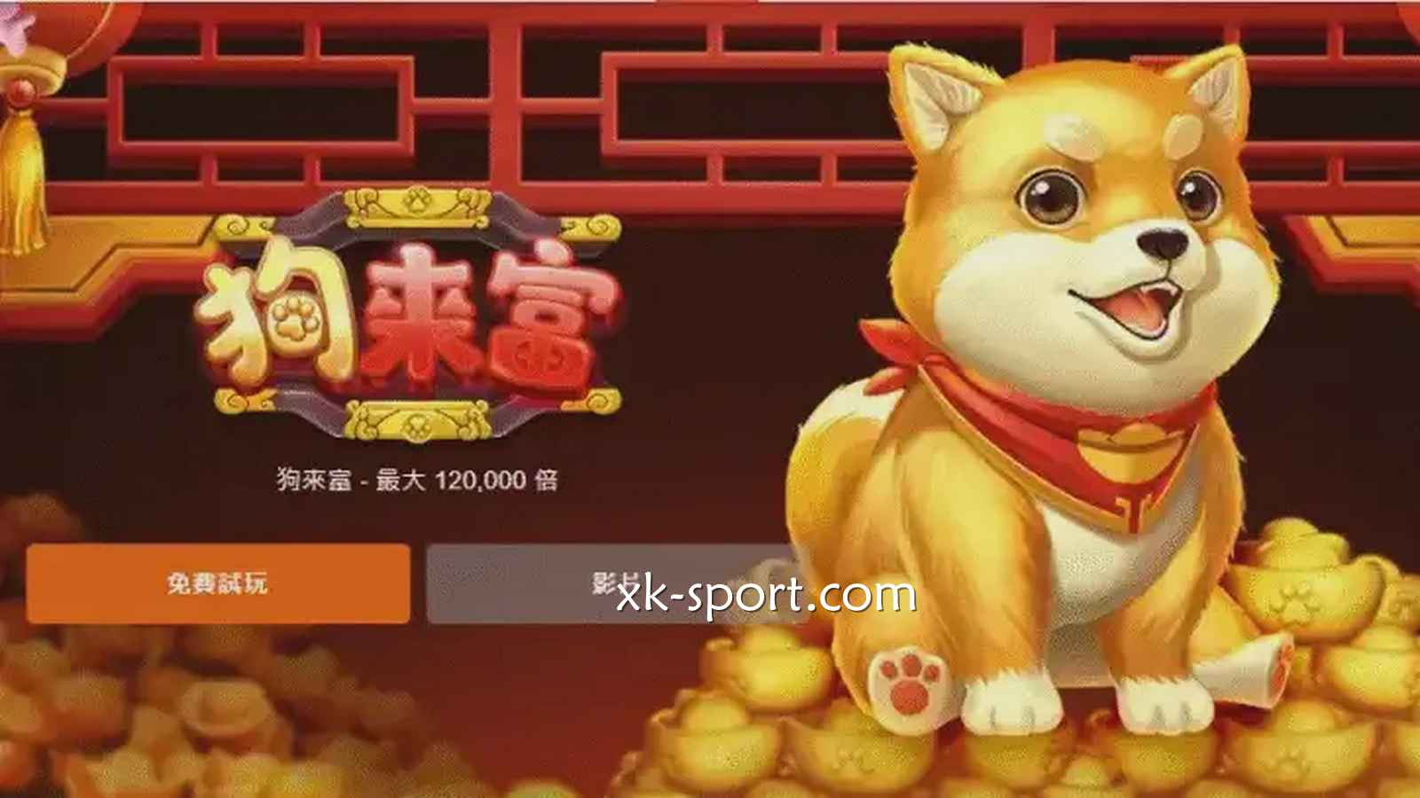 萌犬主题老虎机《狗来富》,既疗愈又爆分,值得一玩
