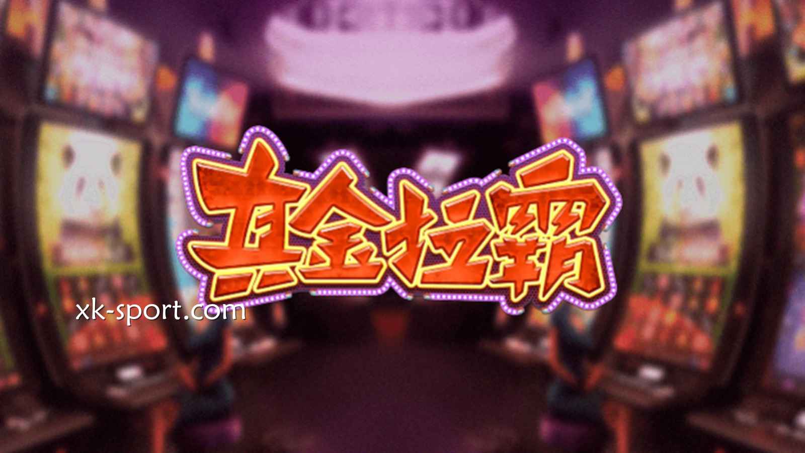 DB电子《真金拉霸》中奖方式极为直观,在乐竞体育体验纯粹拉霸乐趣