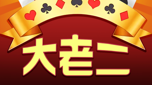 乐竞体育大老二游戏，新手玩家可以快速上手