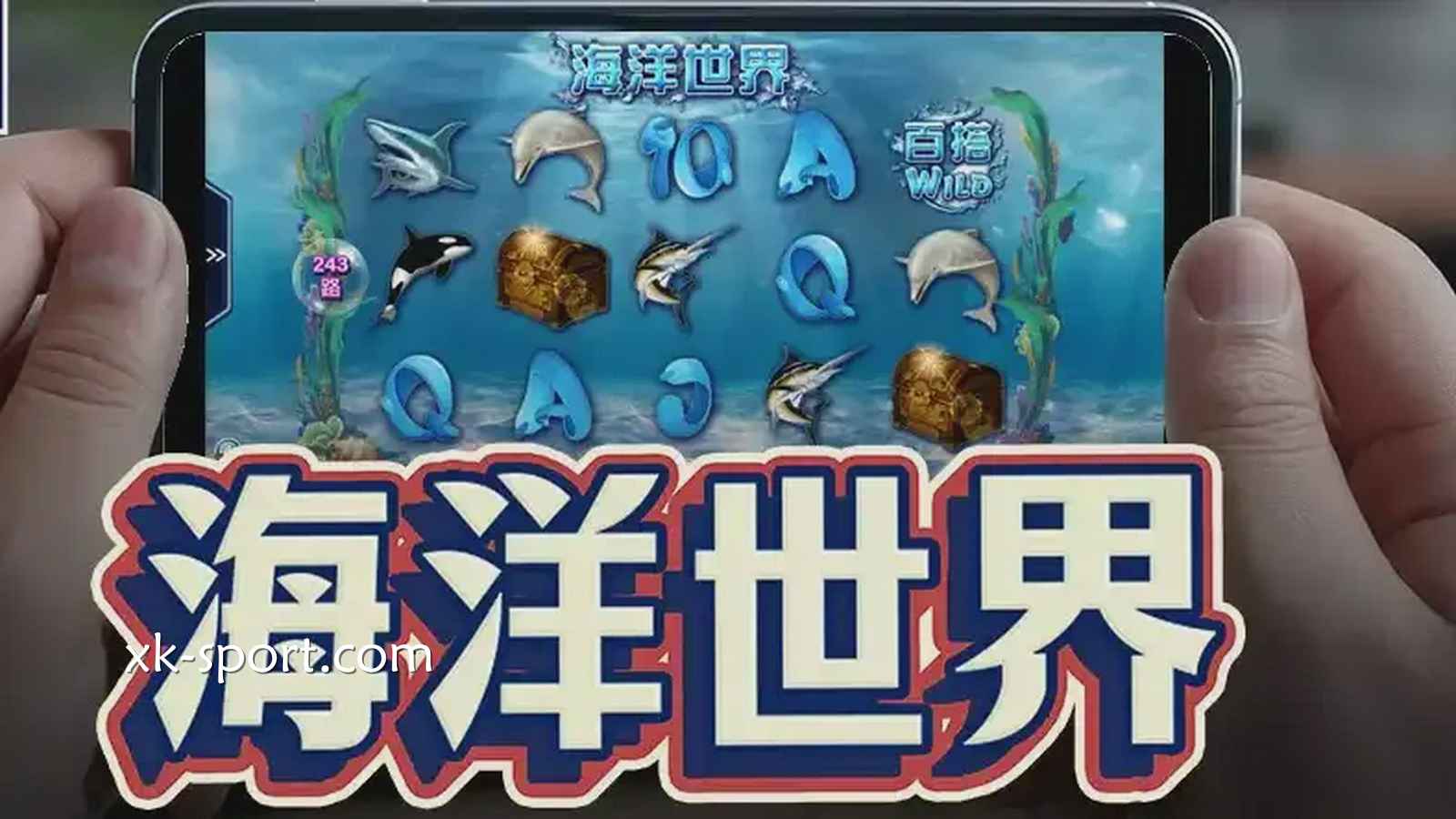 蔚蓝深海探险，满屏都是流动的真金白银｜乐竞体育