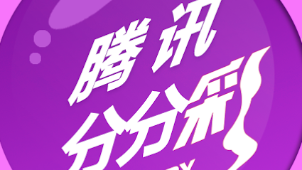 乐竞体育腾讯分分彩游戏，操作简单，规则清晰