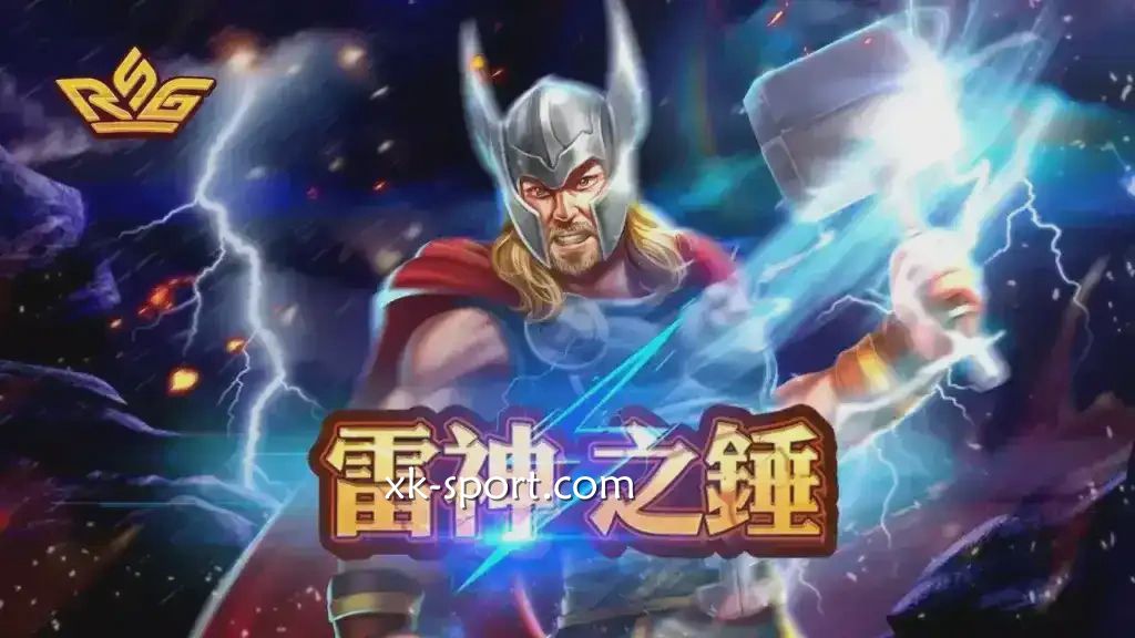 火爆全网的雷神之鎚游戏怎么玩？乐竞体育多个电子场馆可投注