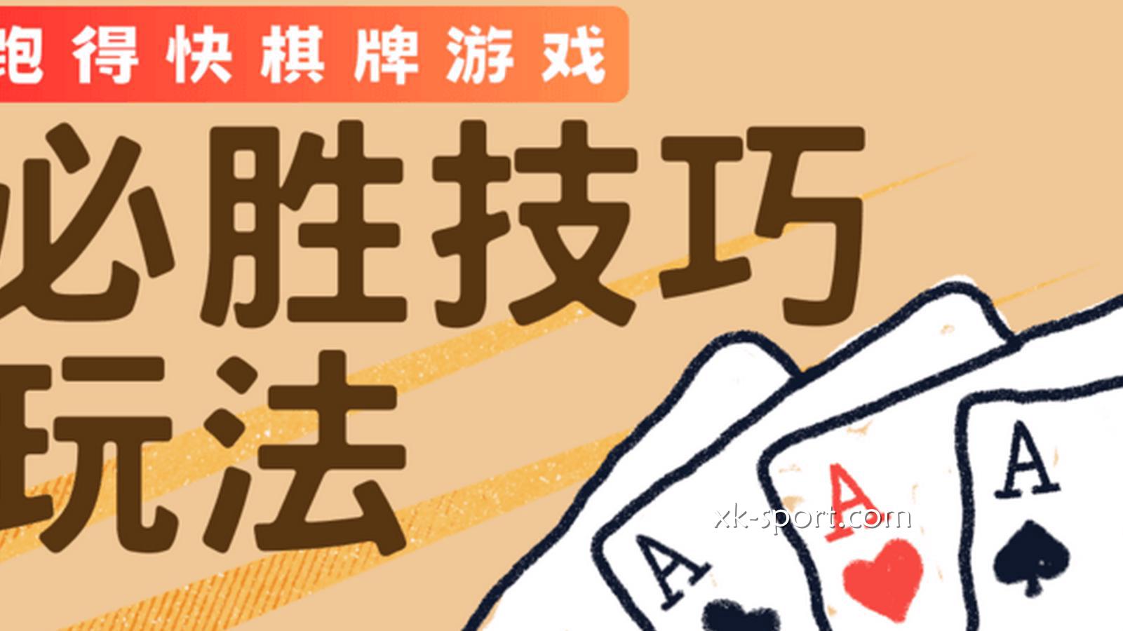 跑得快必胜技巧让玩家提升胜率｜乐竞体育