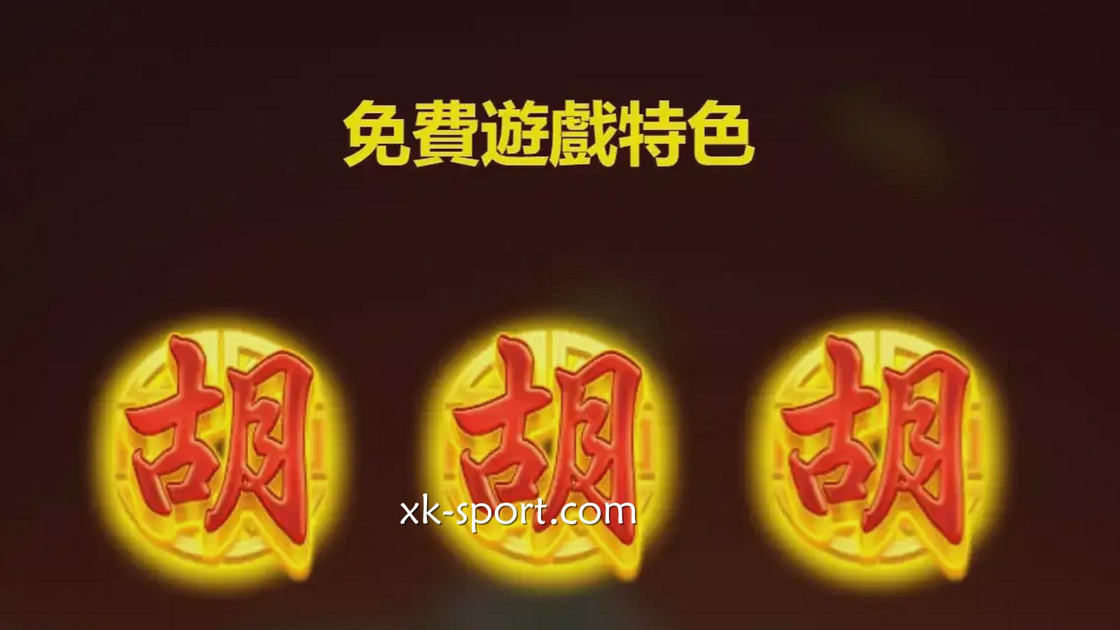 麻将发了免费游戏获丰厚回报｜乐竞体育