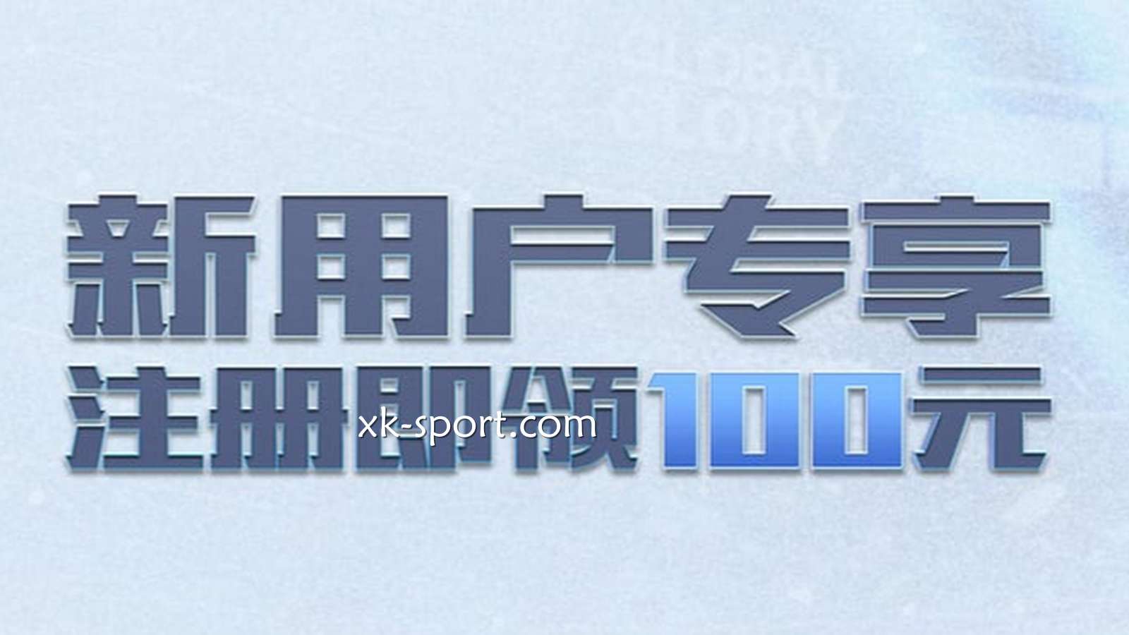 在乐竞体育拿到新手礼包，为什么满足很低的活动流水就能提现？