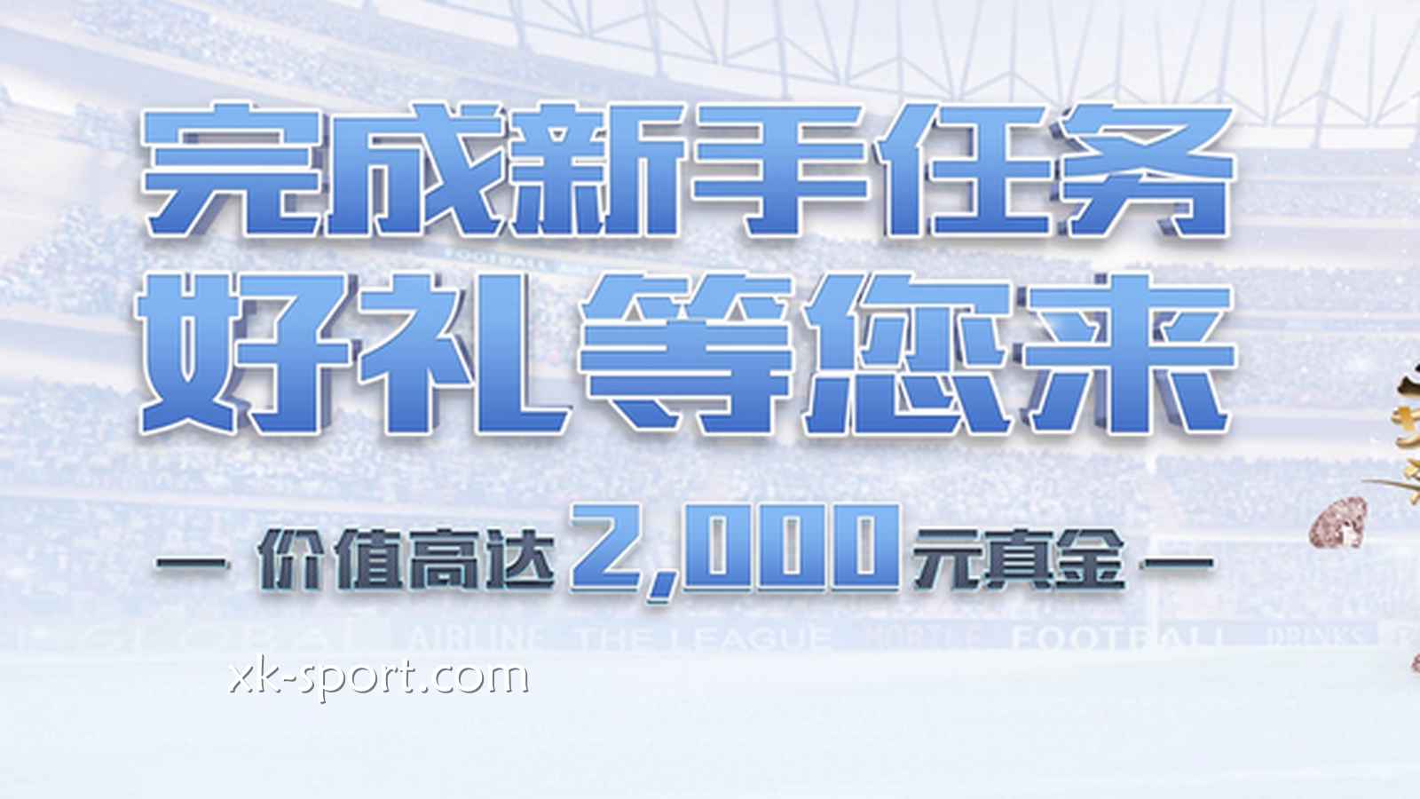 新手快速在乐竞体育提升投注能力的方法是什么？免费体验金别错过了