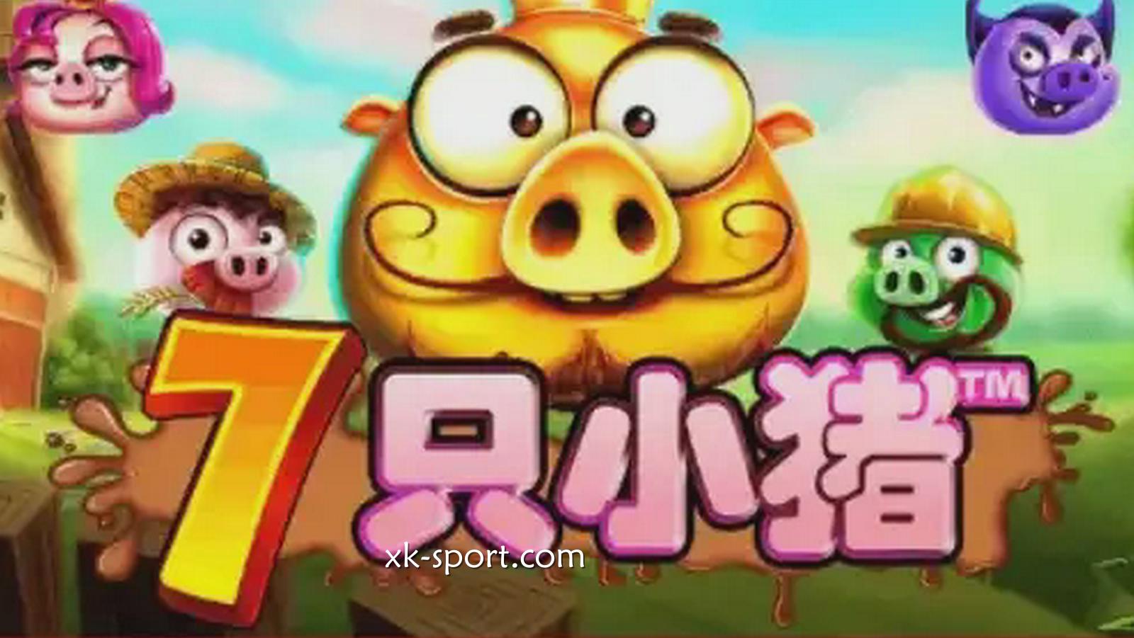 7只小猪游戏－乐竞体育