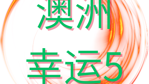 澳洲幸运5游戏-乐竞体育